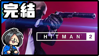 HITMAN2(2018)リンク