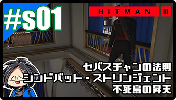 HITMAN3 エスカレーションリンク