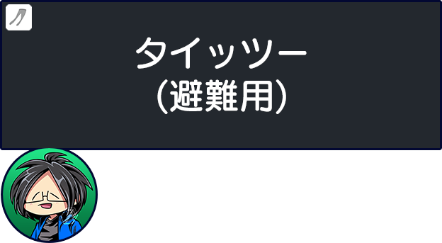 Twitter避難用タイッツー